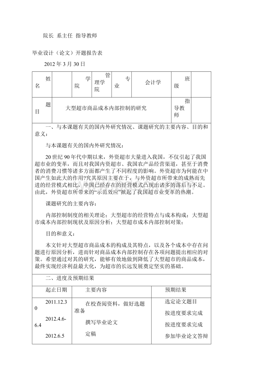 型大超市商品成本内部控制的研究 本科会计专业本科毕业设计.docx_第3页