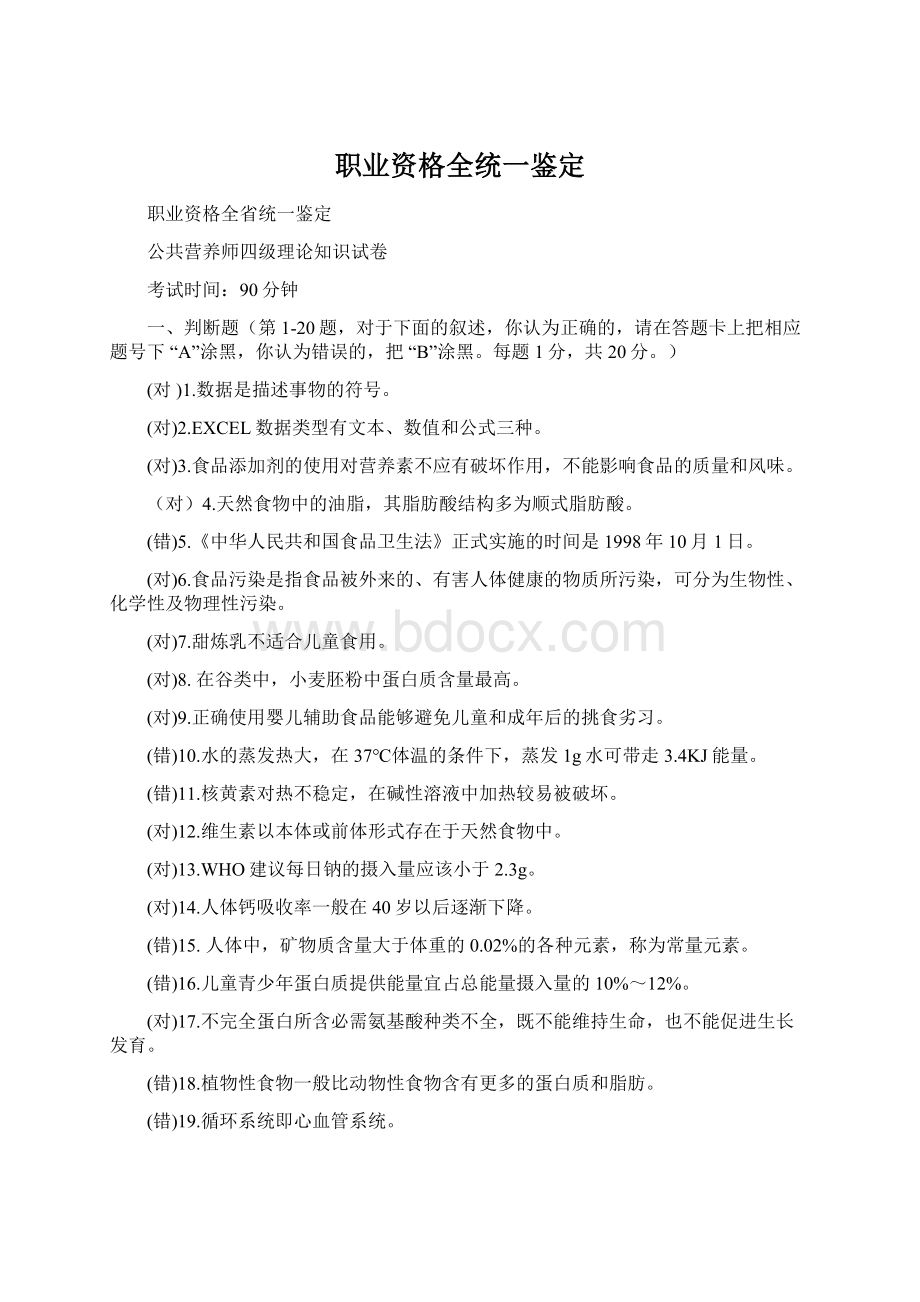 职业资格全统一鉴定.docx