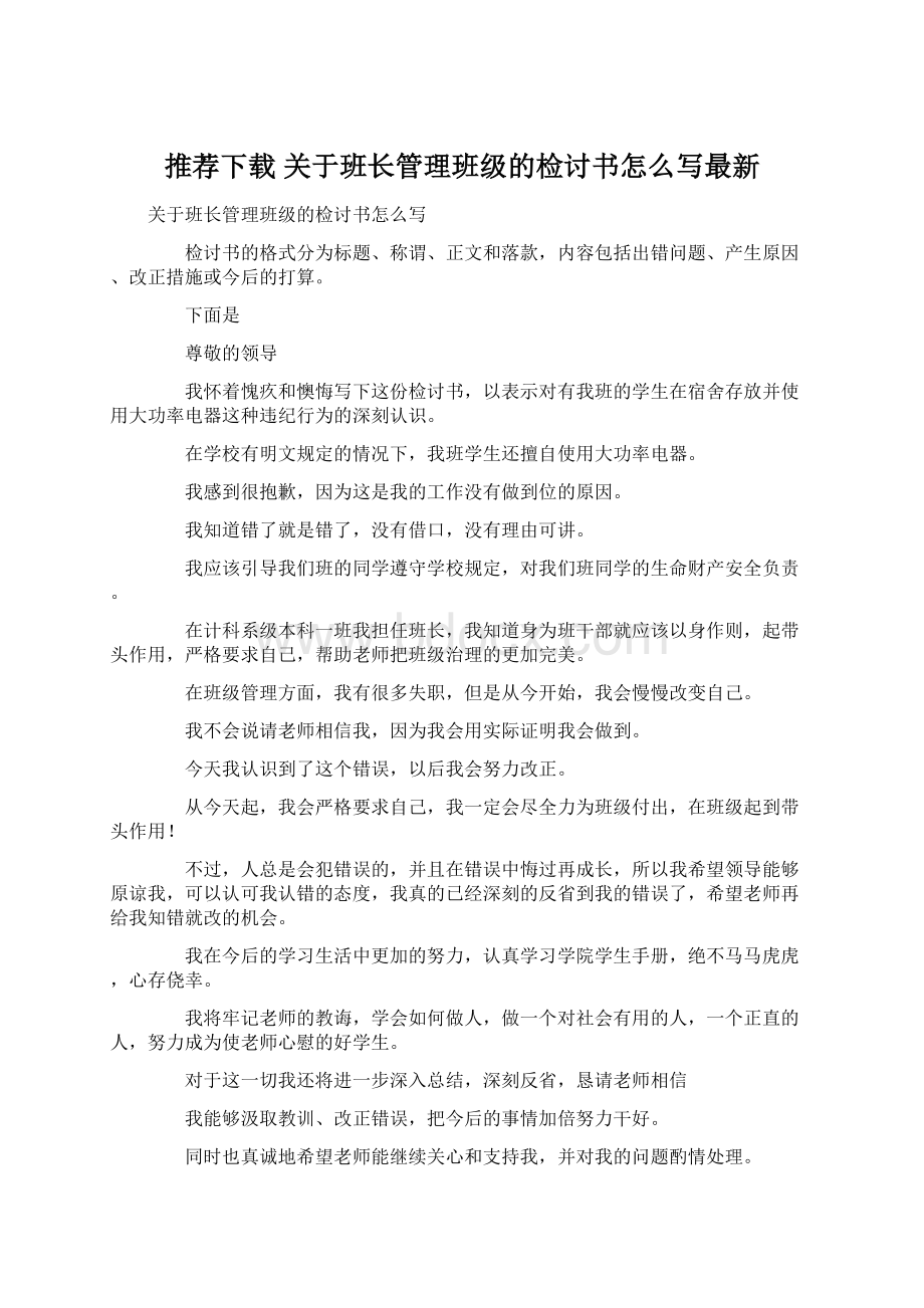 推荐下载关于班长管理班级的检讨书怎么写最新.docx