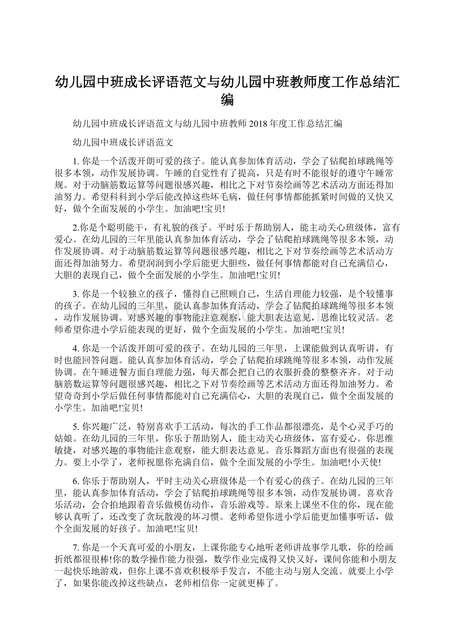 幼儿园中班成长评语范文与幼儿园中班教师度工作总结汇编Word文档下载推荐.docx