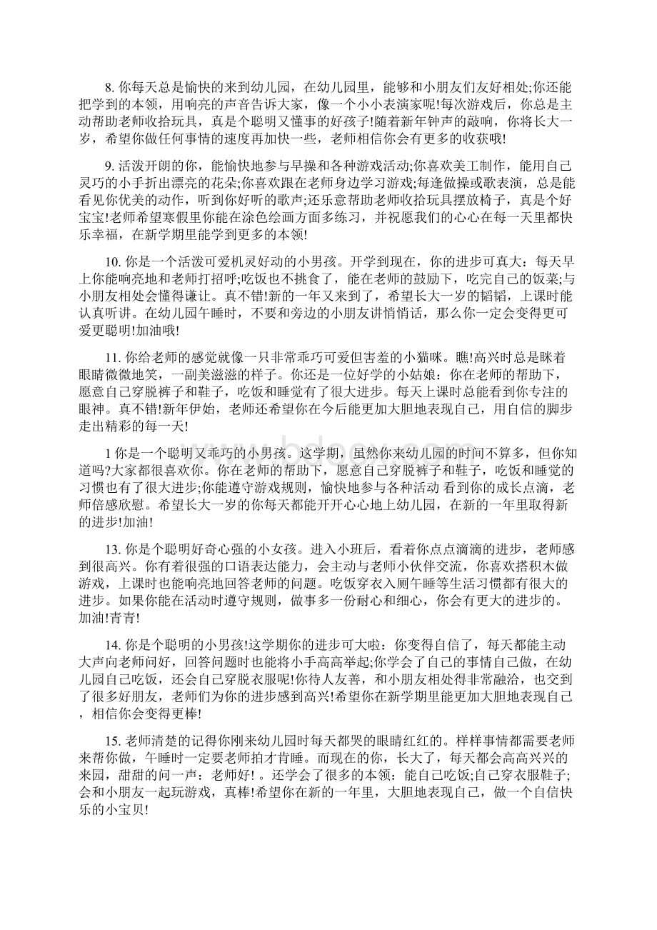 幼儿园中班成长评语范文与幼儿园中班教师度工作总结汇编Word文档下载推荐.docx_第2页