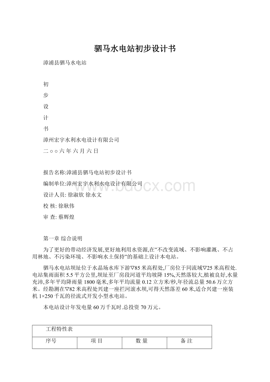 驷马水电站初步设计书Word格式文档下载.docx_第1页