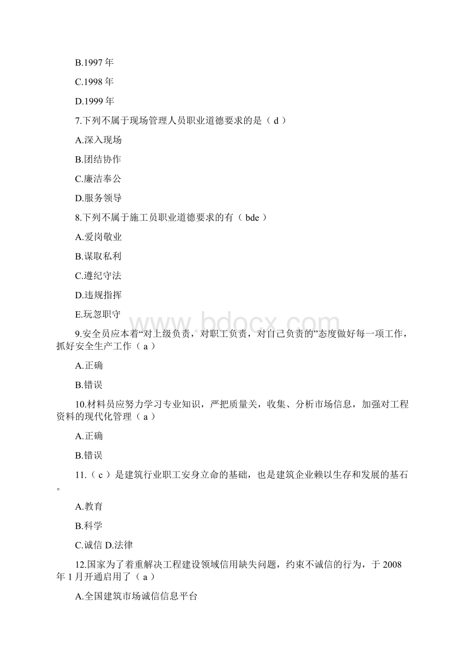 江苏省八大员职业道德题新版58题绝密押题Word文档下载推荐.docx_第2页