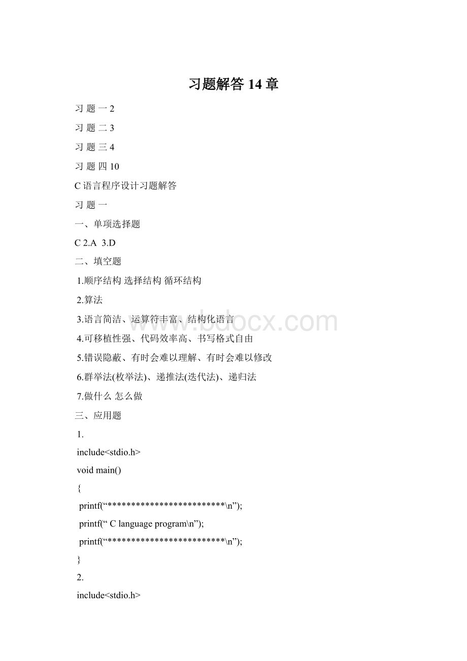 习题解答14章Word格式.docx