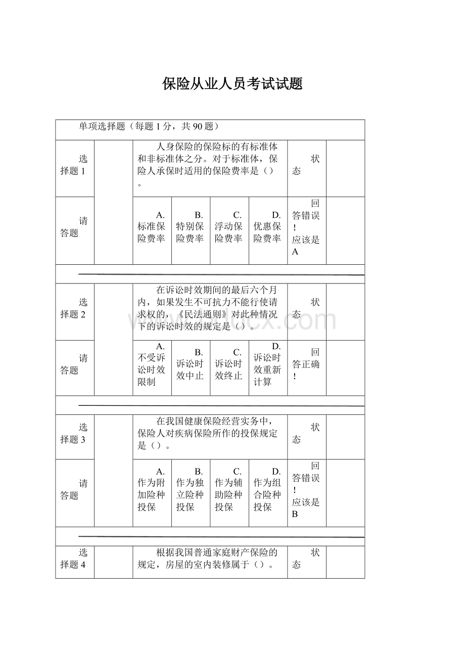 保险从业人员考试试题Word格式文档下载.docx