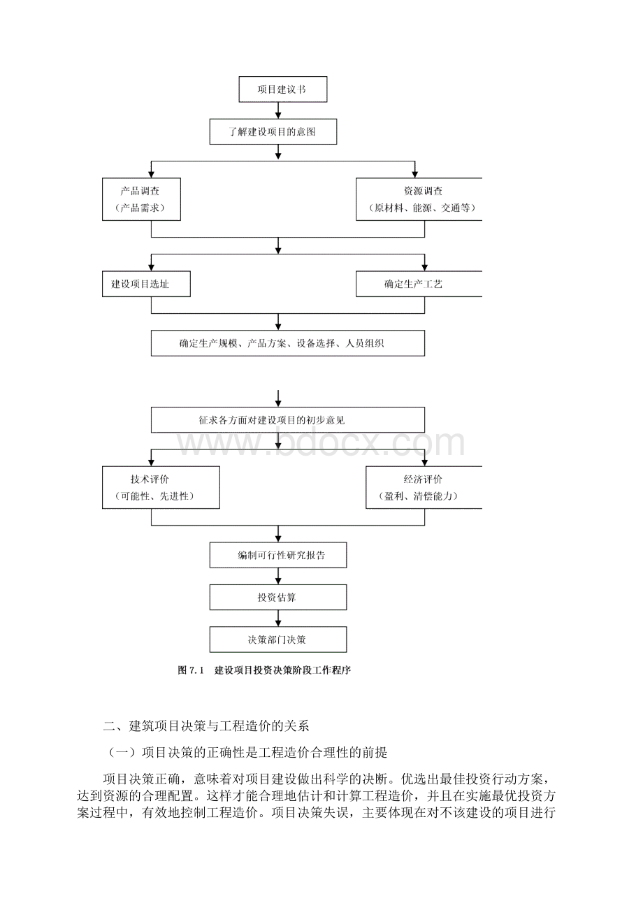 浅析建设项目决策阶段造价管理内容方法与实施.docx_第2页