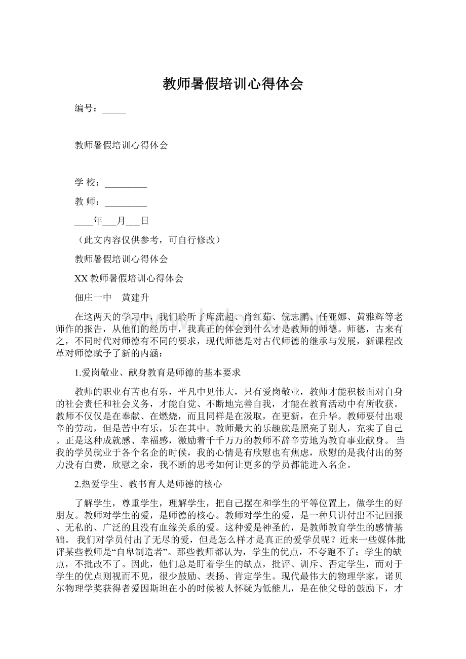 教师暑假培训心得体会.docx