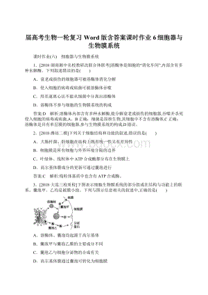 届高考生物一轮复习Word版含答案课时作业6细胞器与生物膜系统.docx