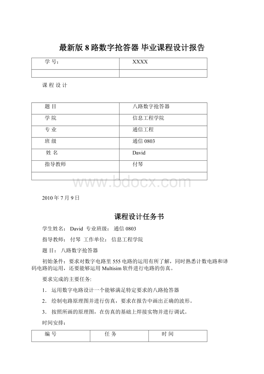 最新版8路数字抢答器 毕业课程设计报告文档格式.docx