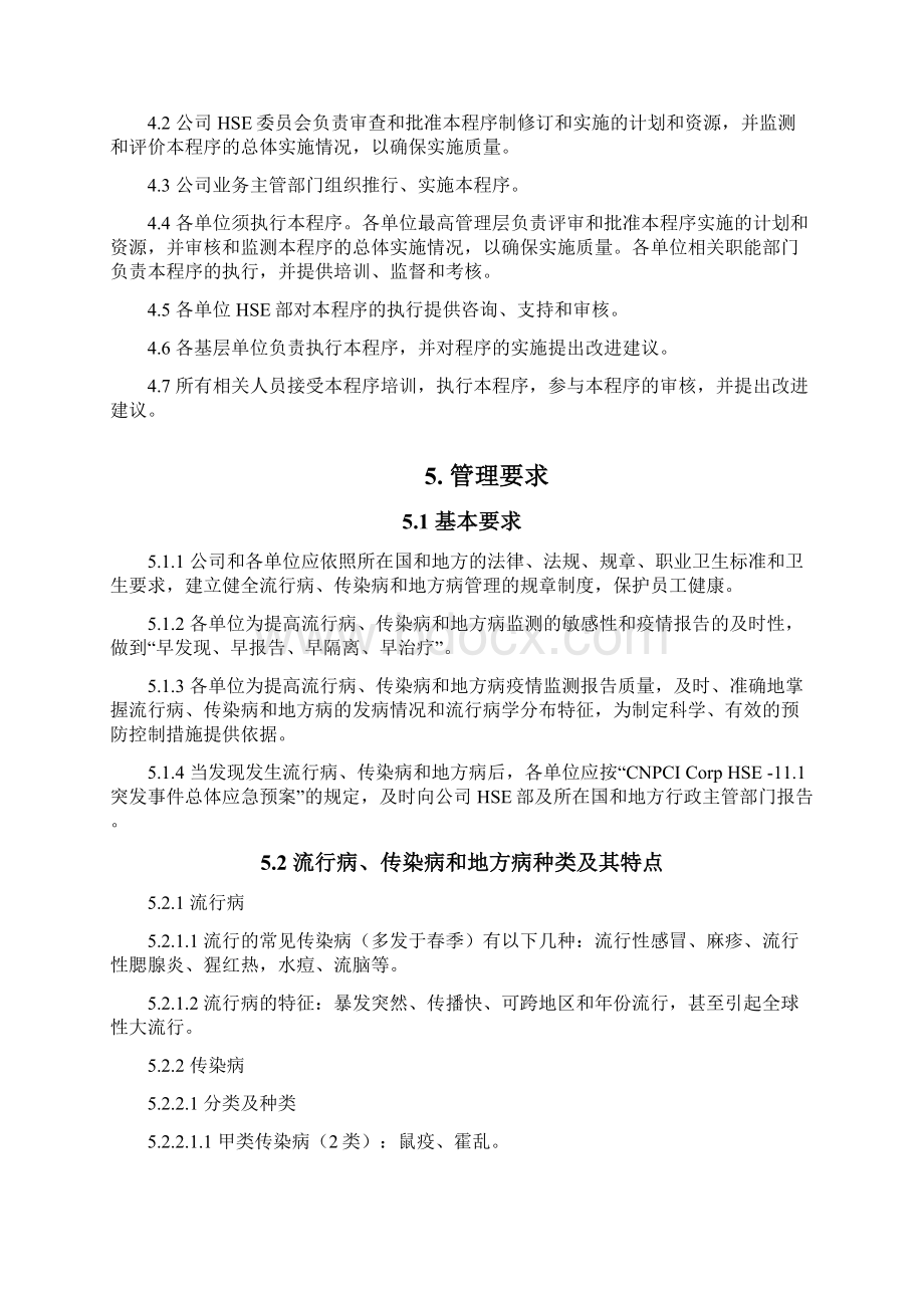 HSE1013 流行病传染病和地方病管理规定.docx_第3页