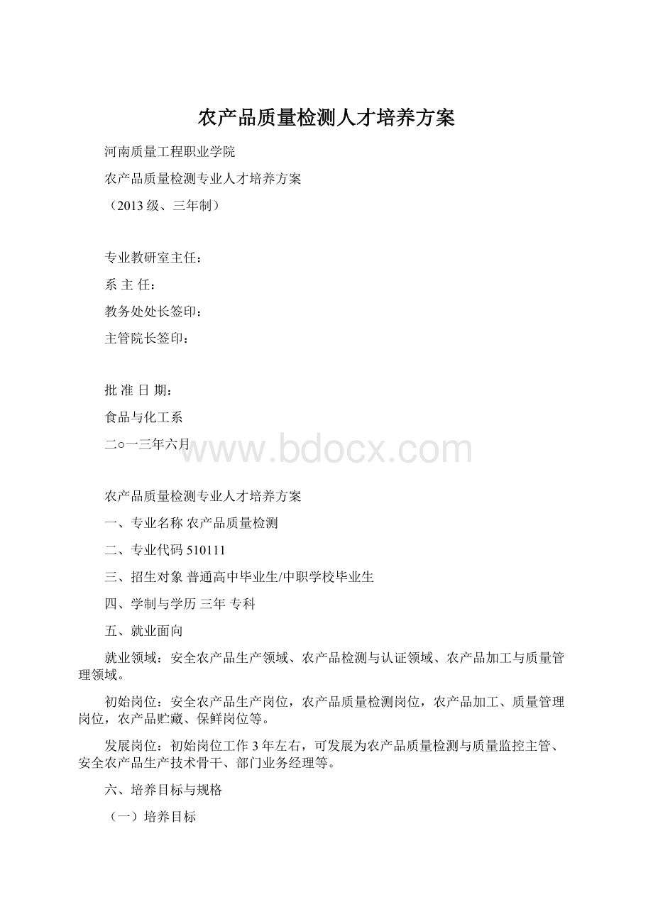 农产品质量检测人才培养方案.docx