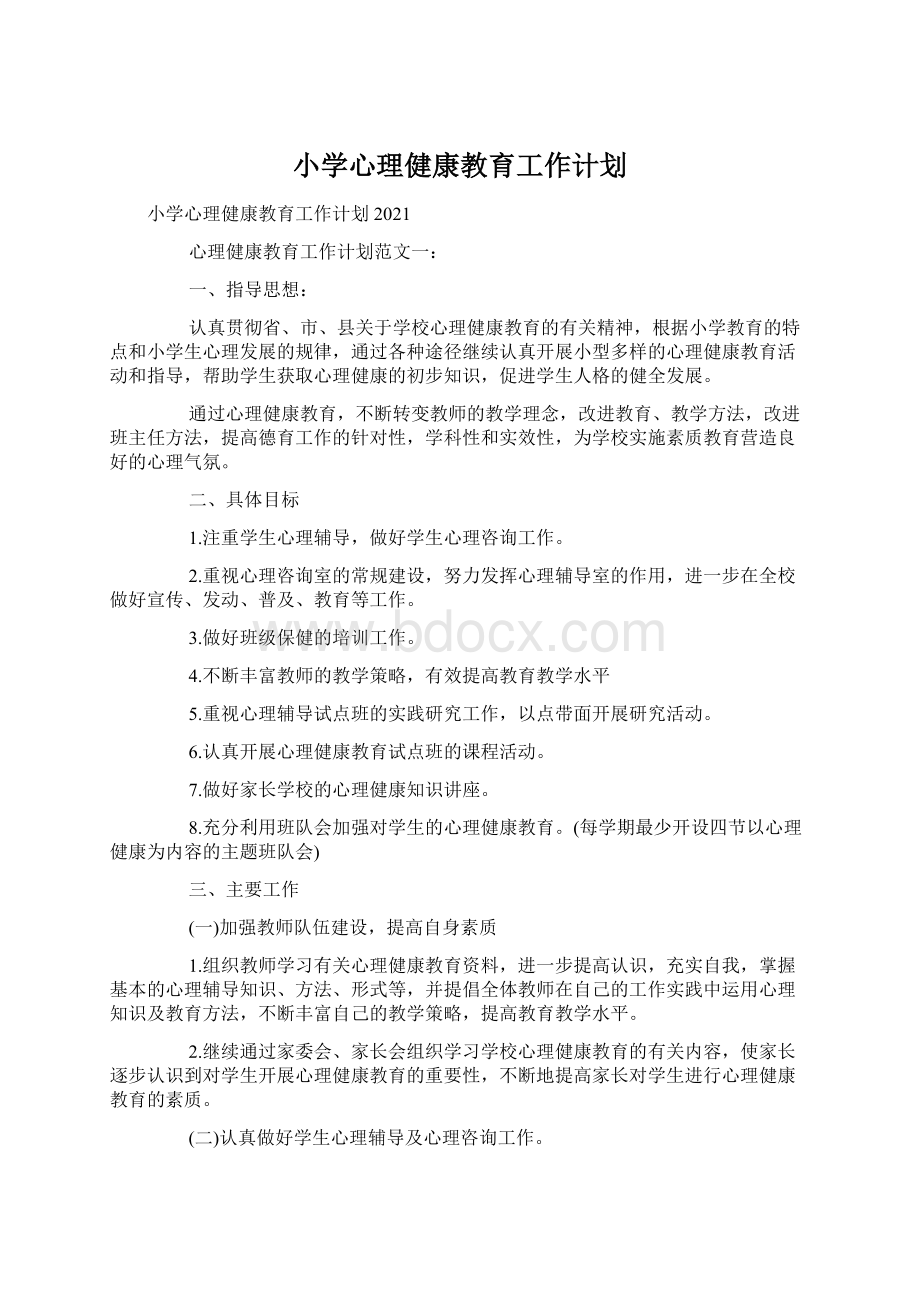 小学心理健康教育工作计划Word文档下载推荐.docx