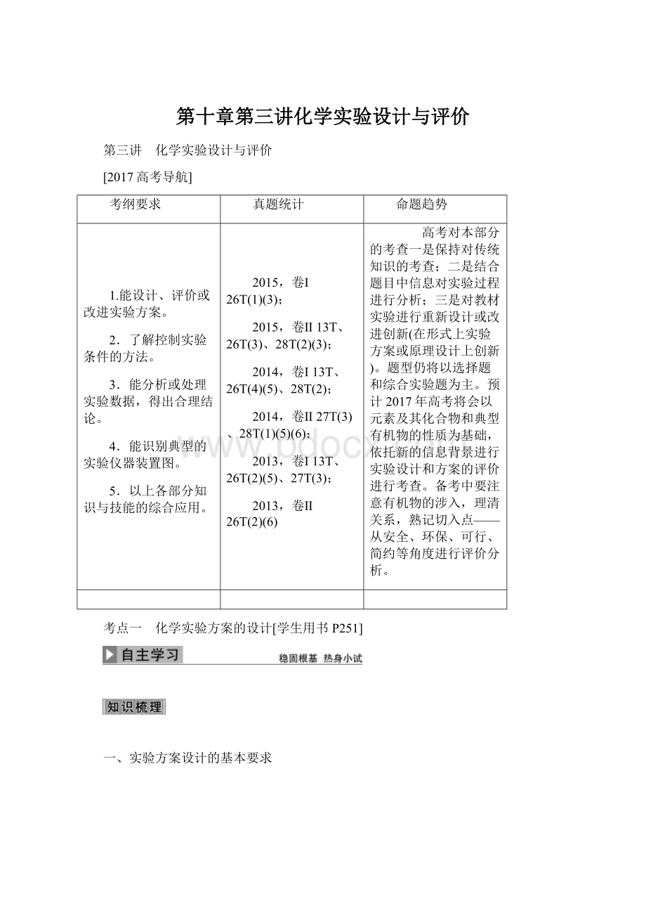 第十章第三讲化学实验设计与评价.docx_第1页