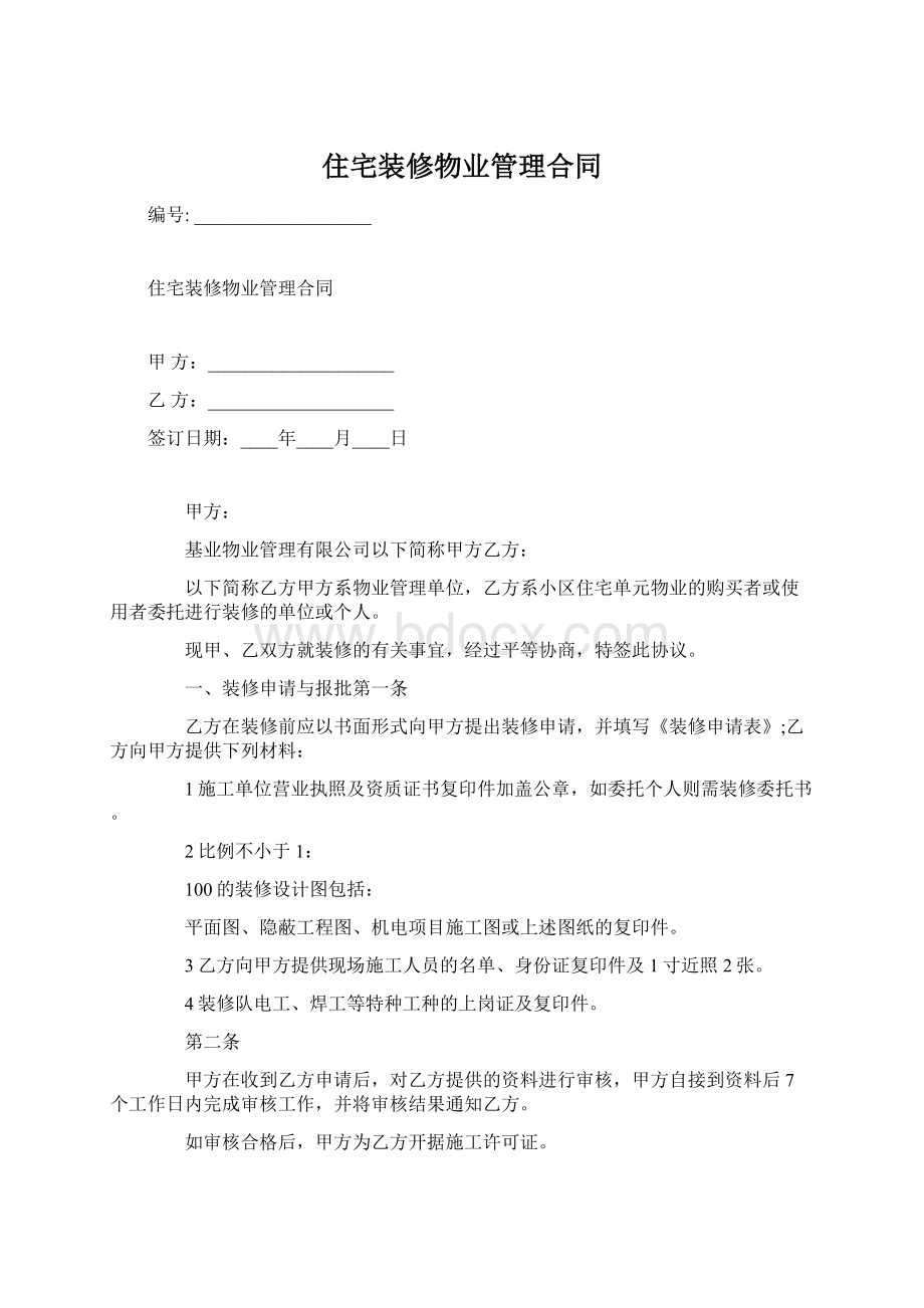 住宅装修物业管理合同Word文档下载推荐.docx