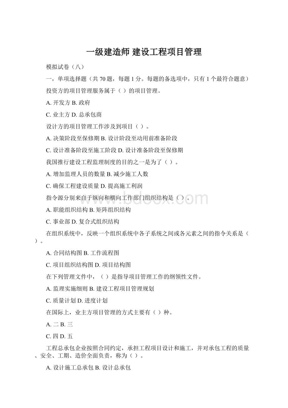 一级建造师 建设工程项目管理文档格式.docx_第1页