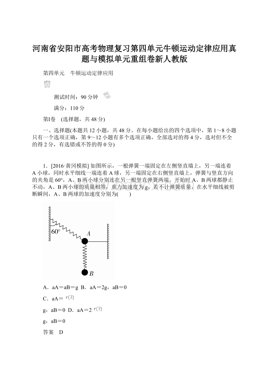 河南省安阳市高考物理复习第四单元牛顿运动定律应用真题与模拟单元重组卷新人教版Word文件下载.docx_第1页