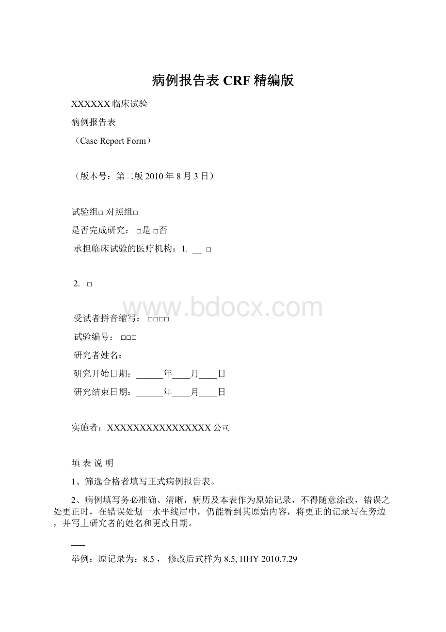 病例报告表CRF精编版Word下载.docx