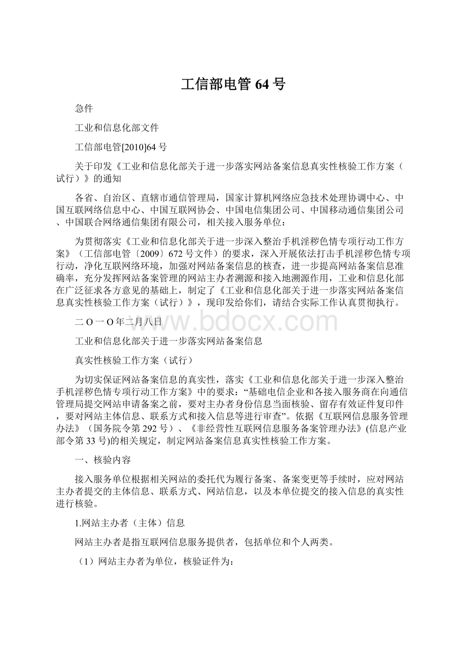 工信部电管64号Word文件下载.docx_第1页