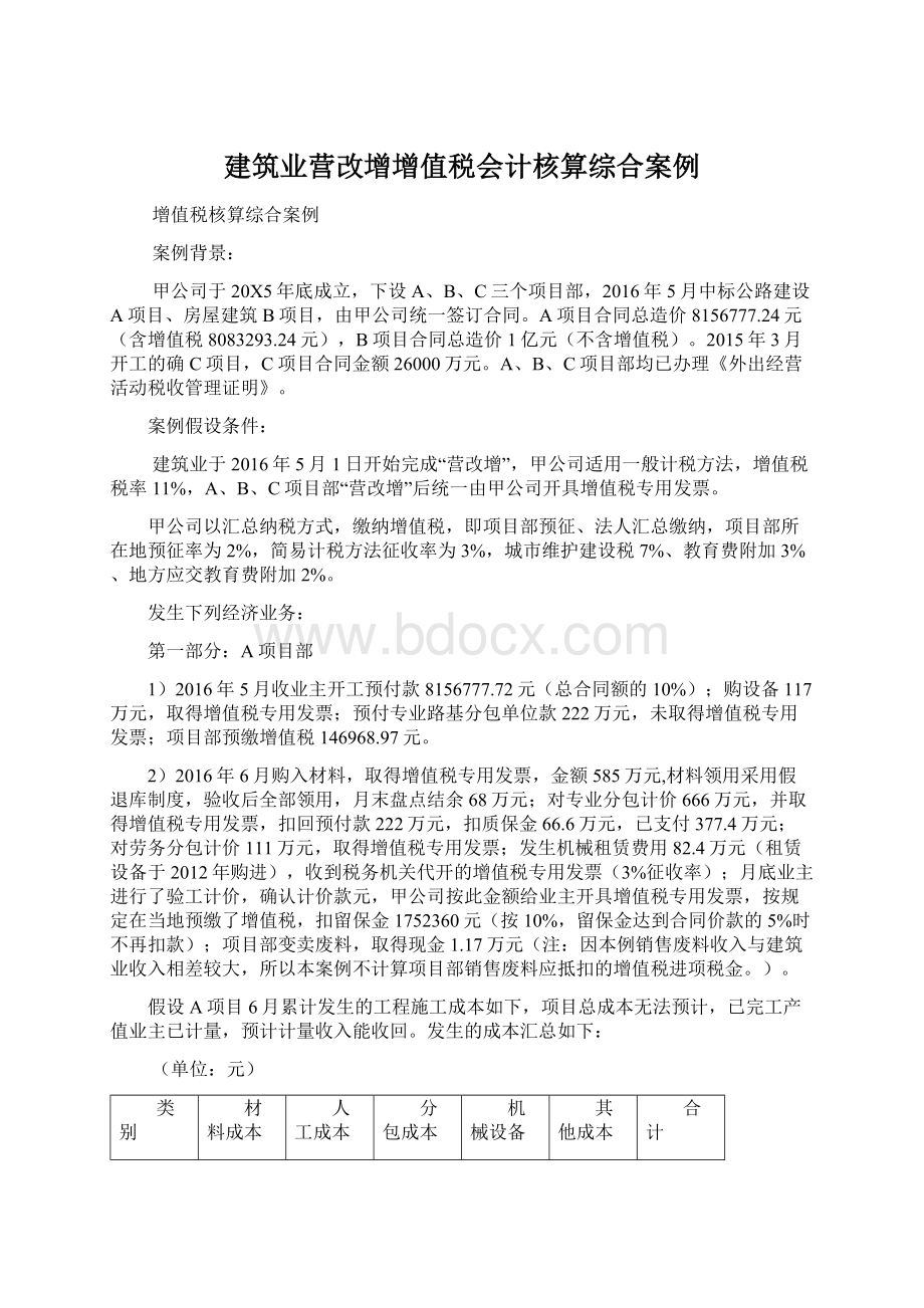 建筑业营改增增值税会计核算综合案例.docx