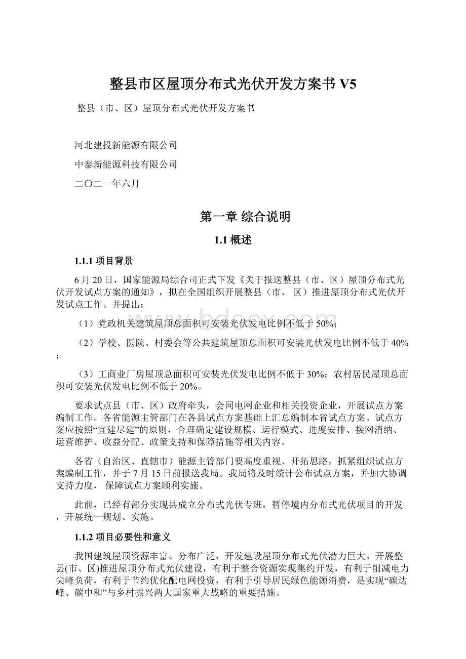 整县市区屋顶分布式光伏开发方案书V5Word格式文档下载.docx