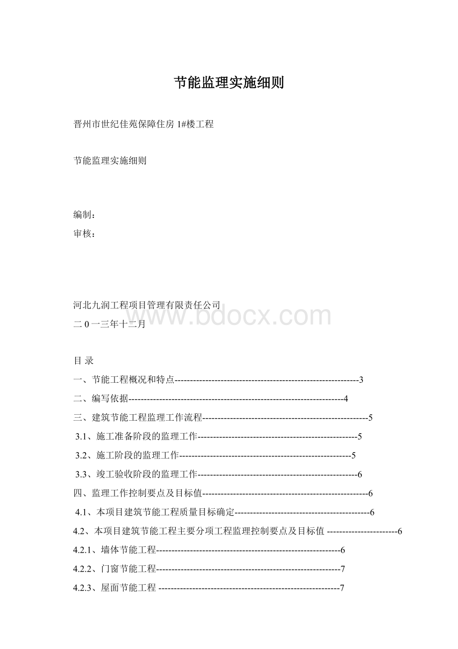 节能监理实施细则.docx_第1页