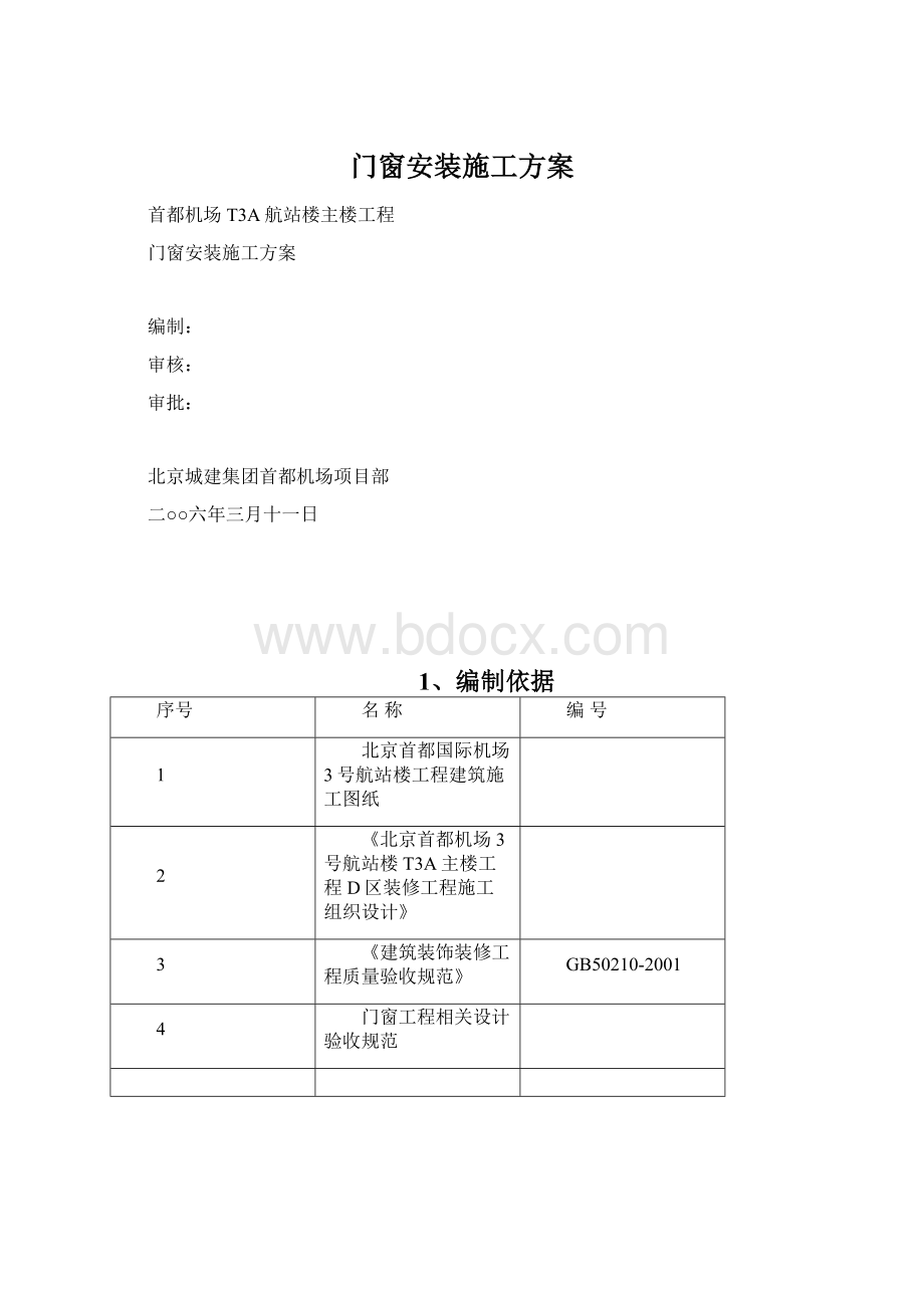 门窗安装施工方案Word文档格式.docx