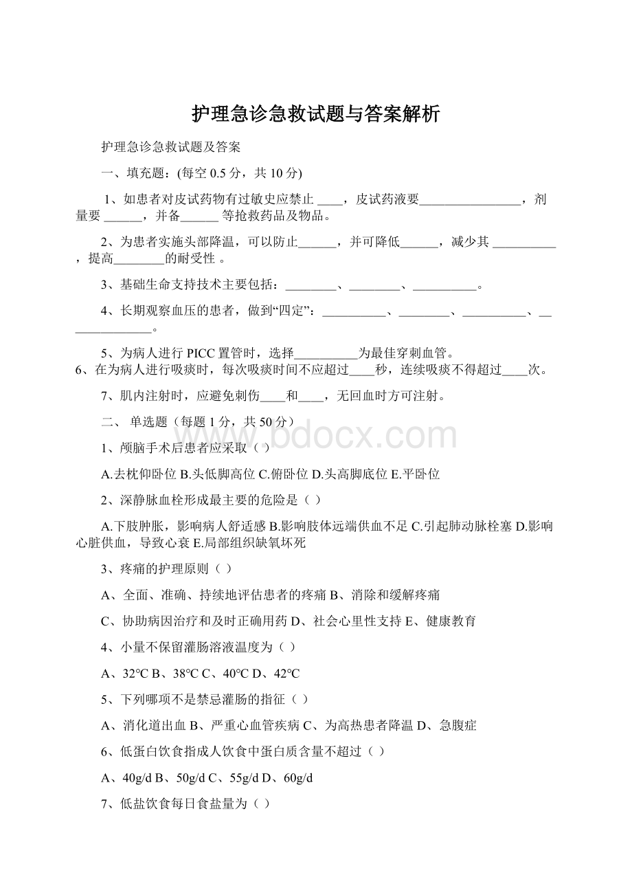 护理急诊急救试题与答案解析Word文件下载.docx_第1页