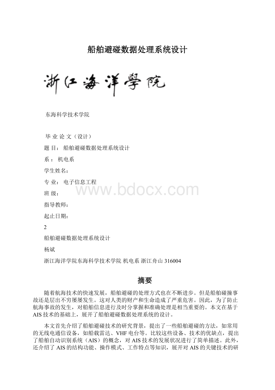 船舶避碰数据处理系统设计Word下载.docx