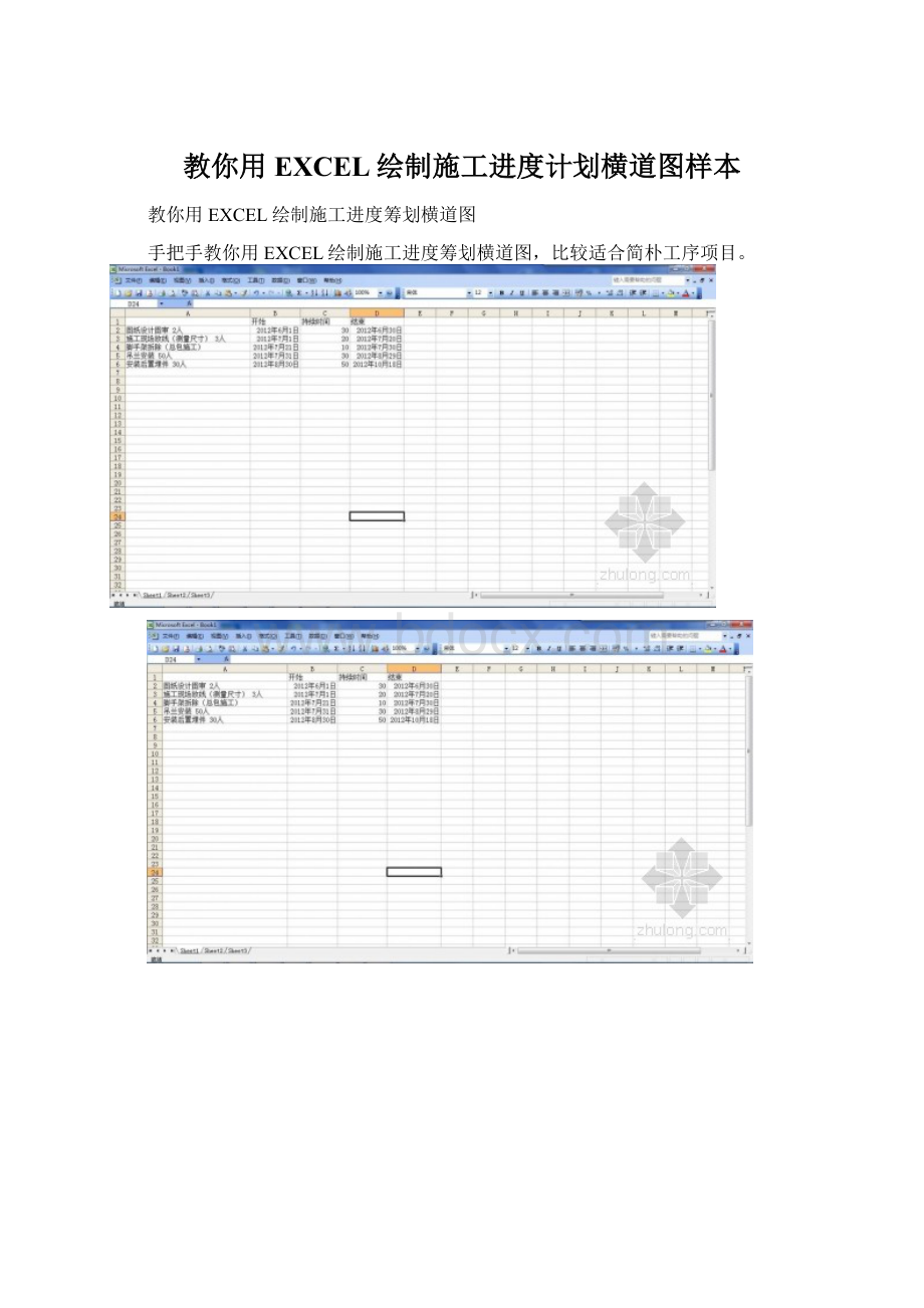 教你用EXCEL绘制施工进度计划横道图样本Word文档下载推荐.docx