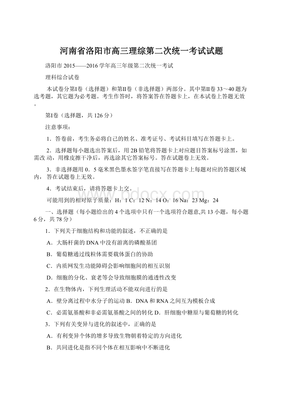 河南省洛阳市高三理综第二次统一考试试题Word下载.docx_第1页