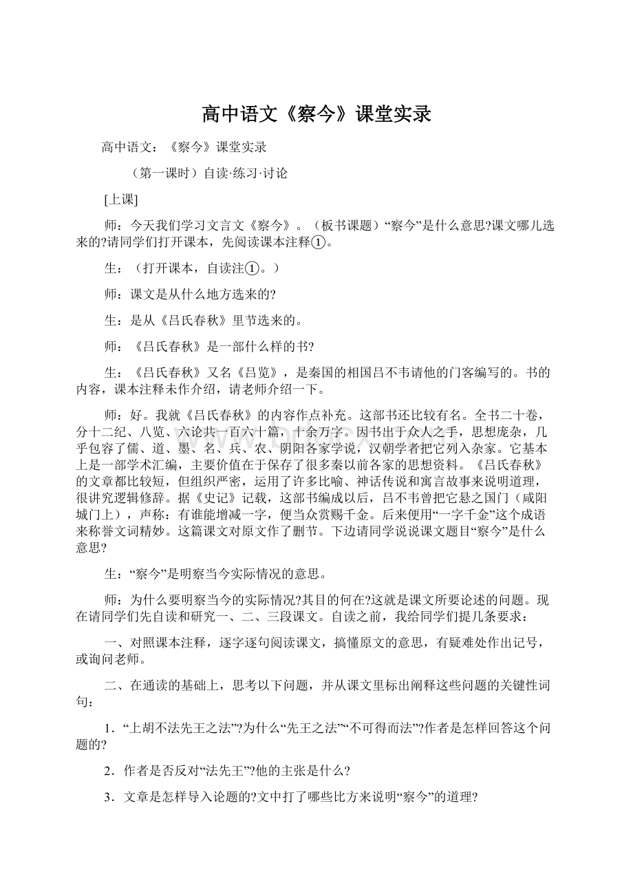 高中语文《察今》课堂实录.docx_第1页