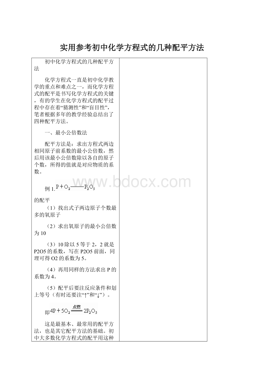 实用参考初中化学方程式的几种配平方法Word文档下载推荐.docx_第1页