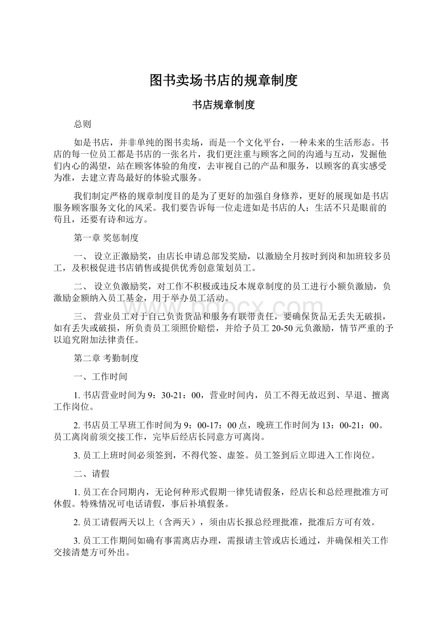 图书卖场书店的规章制度Word文档下载推荐.docx