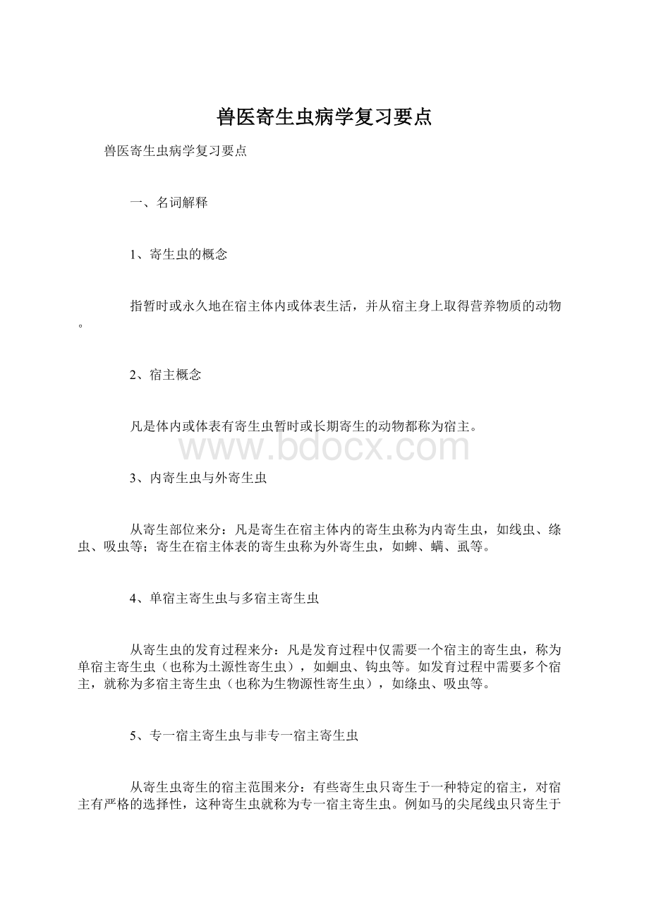 兽医寄生虫病学复习要点.docx_第1页