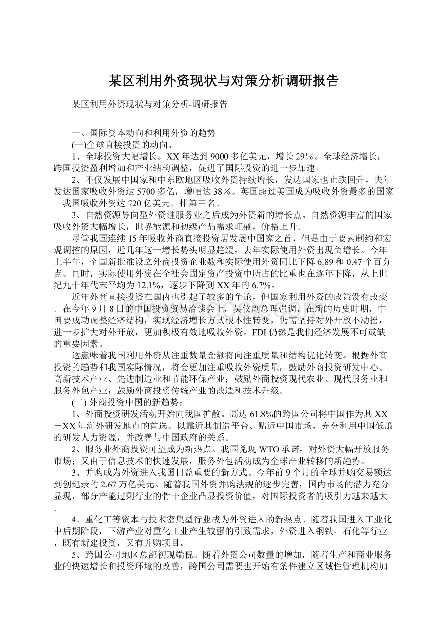 某区利用外资现状与对策分析调研报告.docx