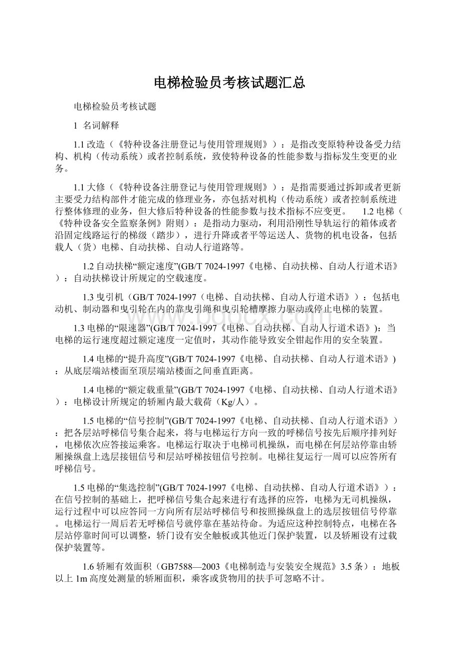 电梯检验员考核试题汇总文档格式.docx