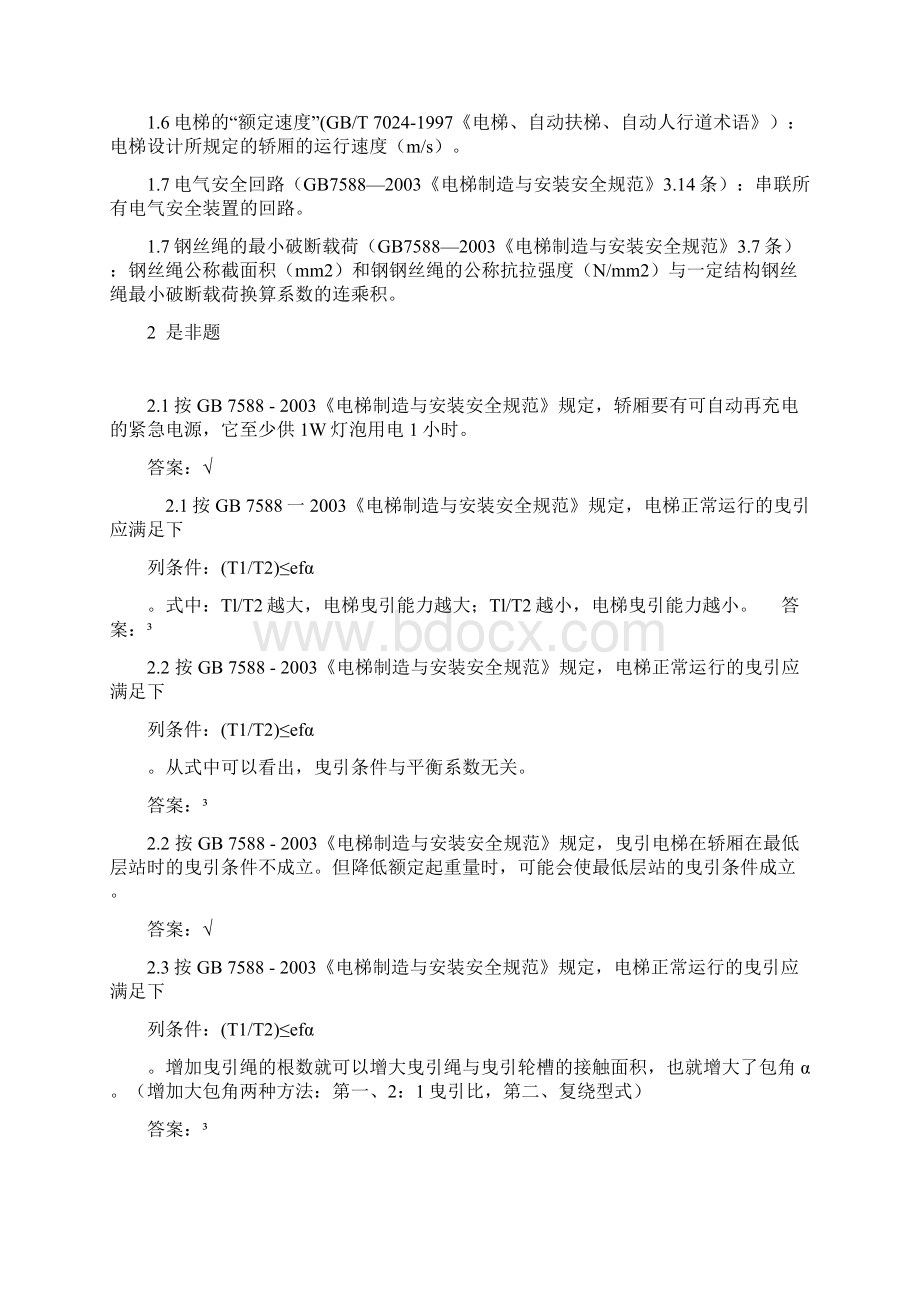 电梯检验员考核试题汇总文档格式.docx_第2页