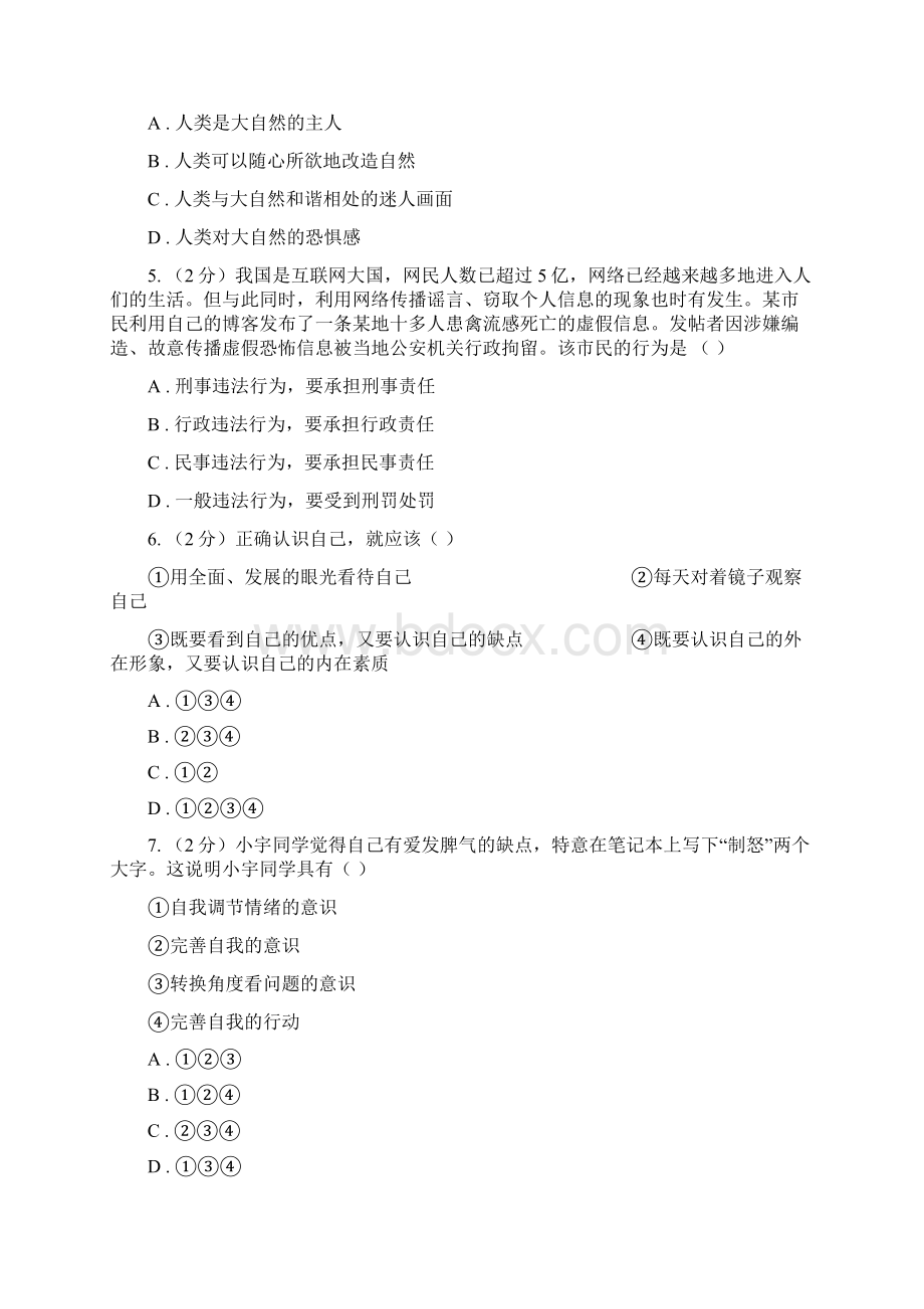 届七年级下学期第二次段考道德与法治试题D卷文档格式.docx_第2页