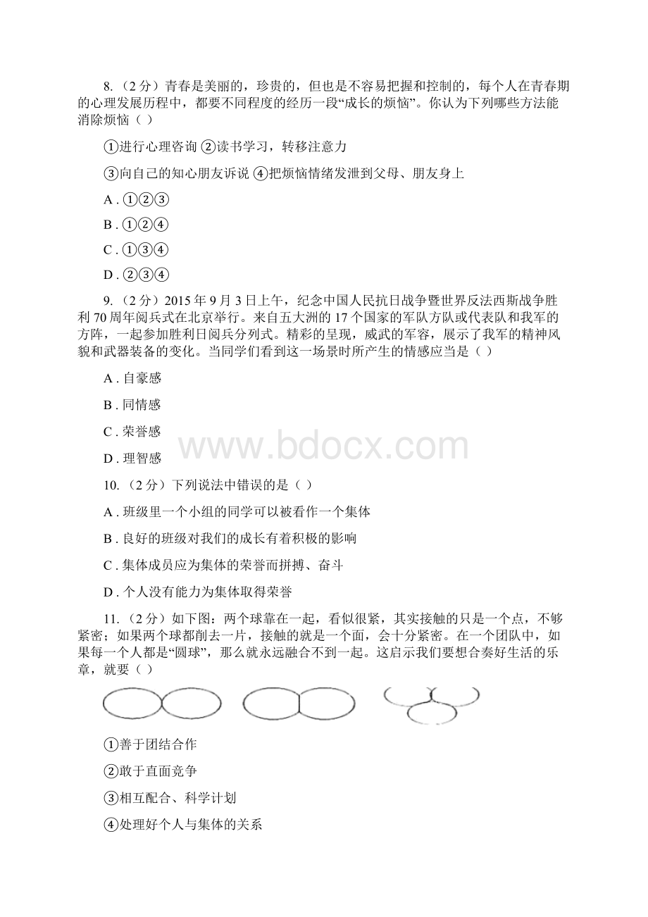 届七年级下学期第二次段考道德与法治试题D卷文档格式.docx_第3页