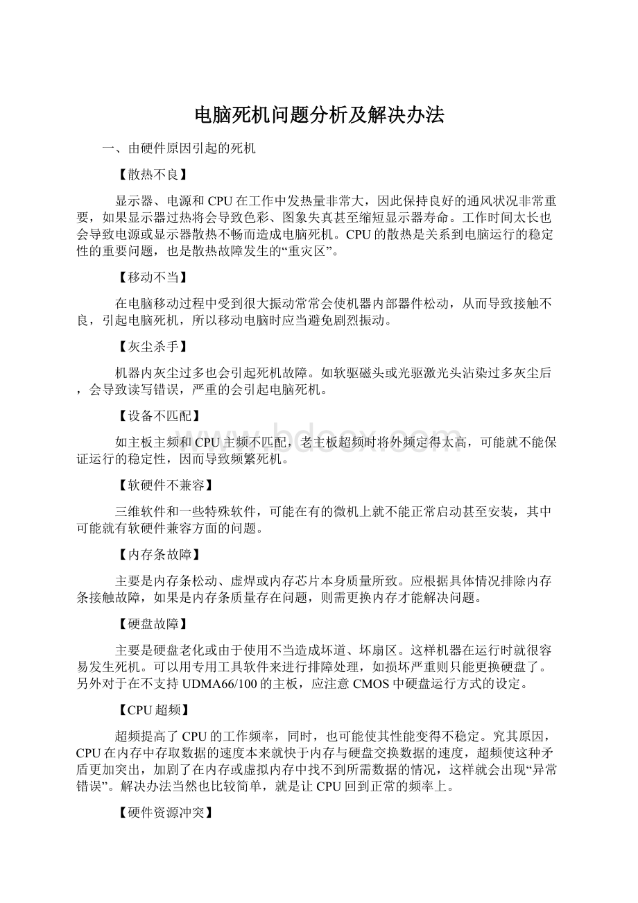 电脑死机问题分析及解决办法文档格式.docx_第1页