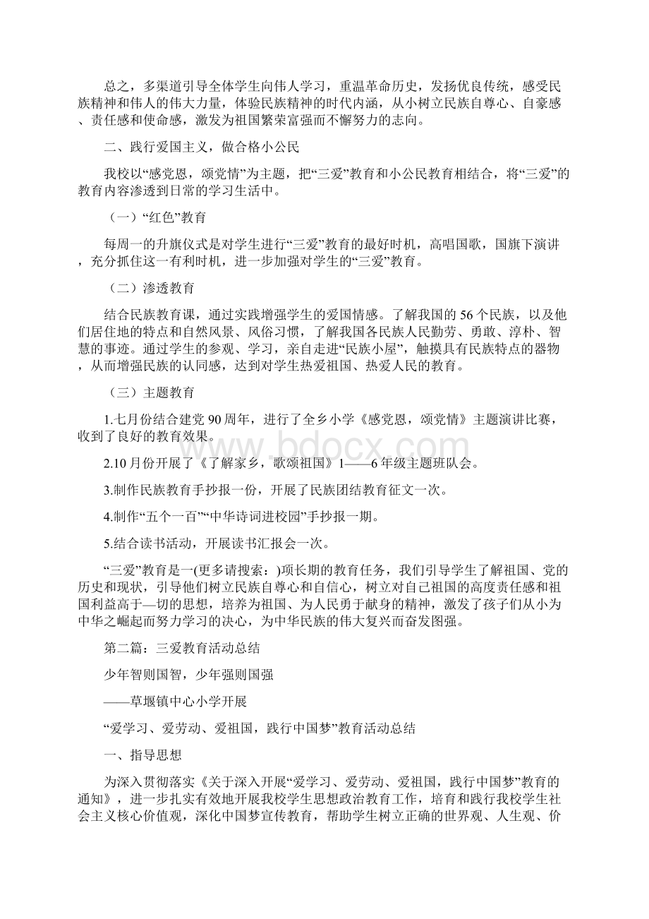 三爱教育活动小结多篇范文Word格式.docx_第2页