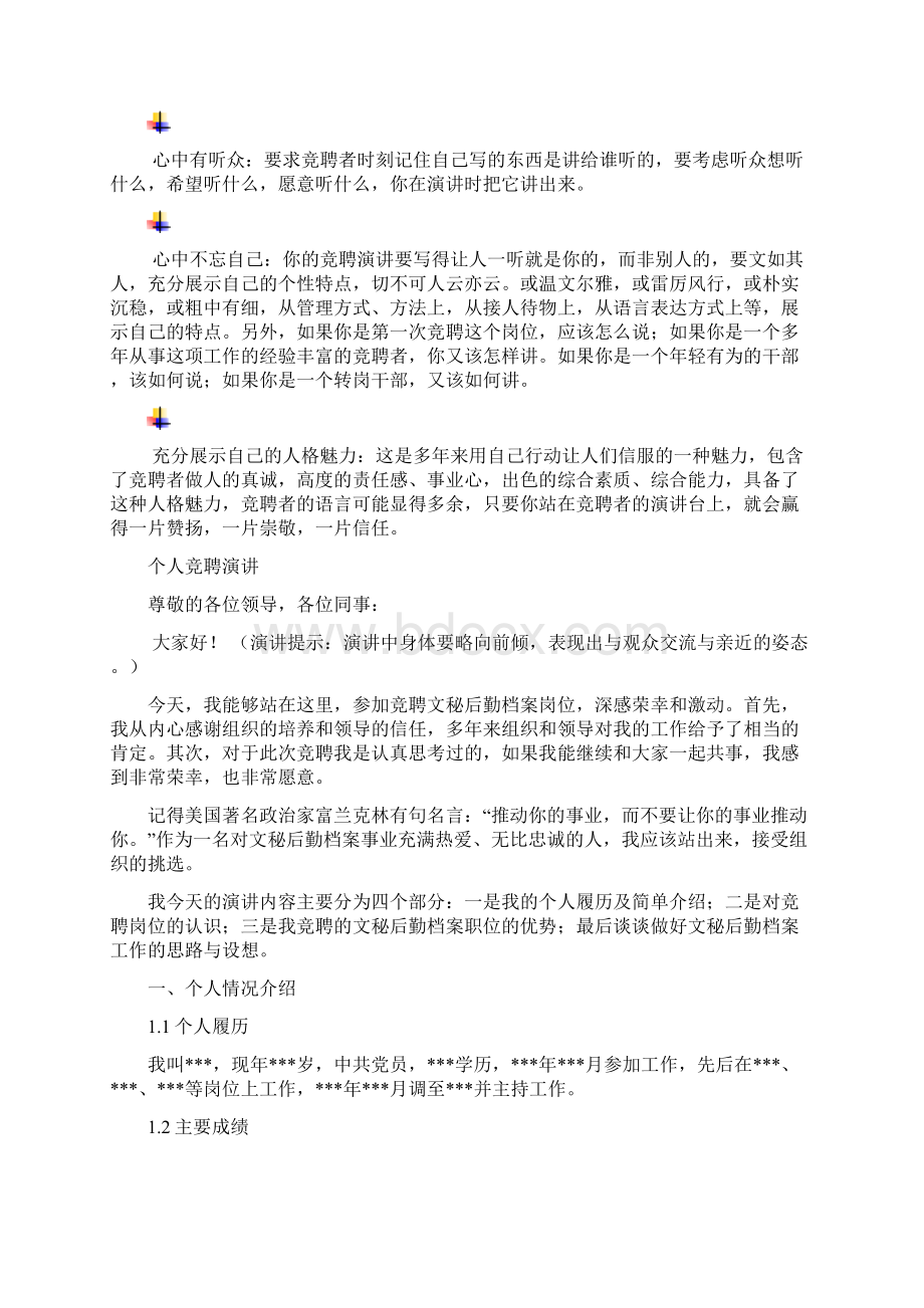 文秘后勤档案岗位竞聘演讲范文汇报报告范文.docx_第3页