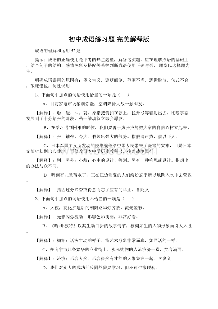 初中成语练习题 完美解释版Word格式.docx_第1页