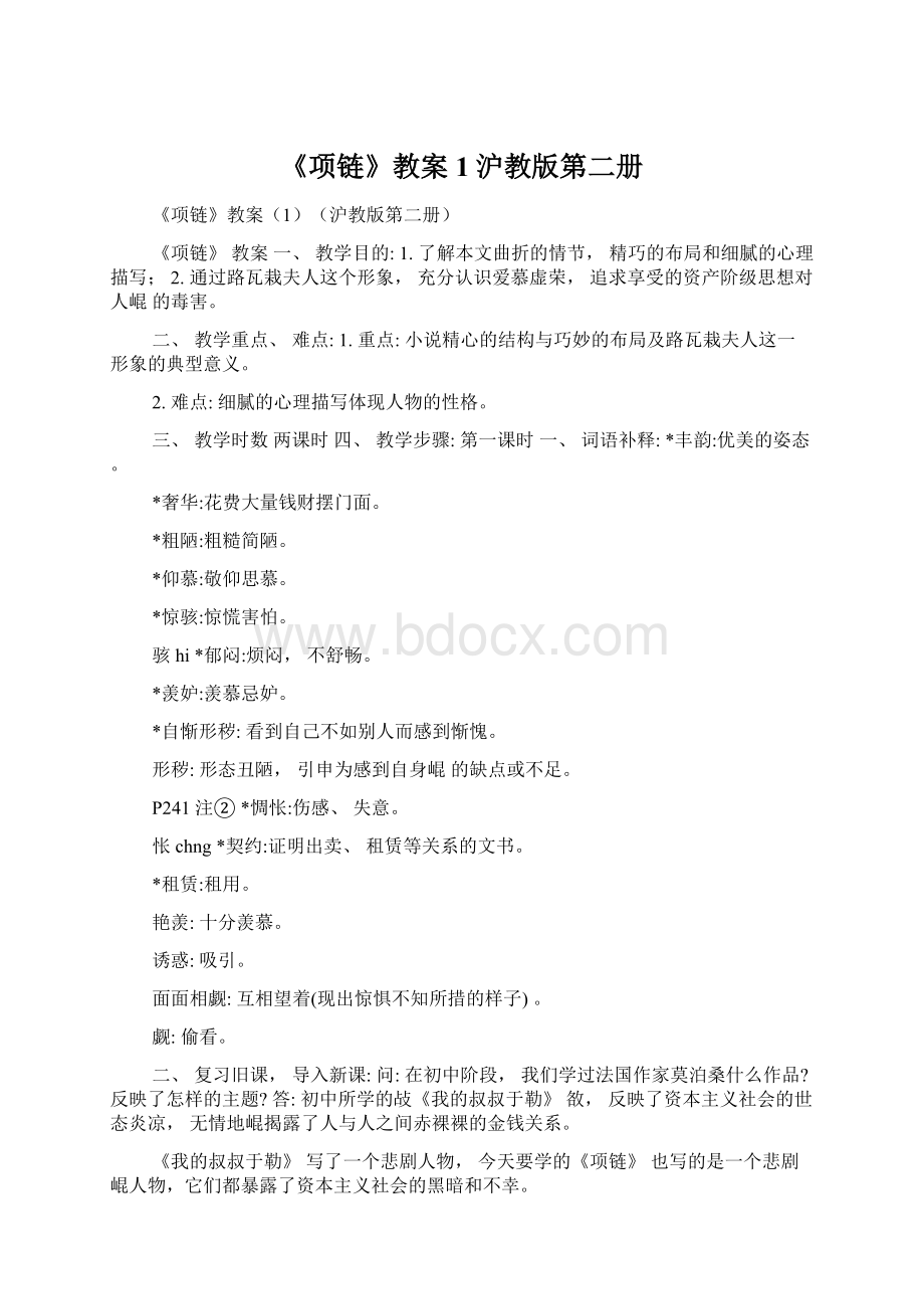 《项链》教案1沪教版第二册文档格式.docx_第1页