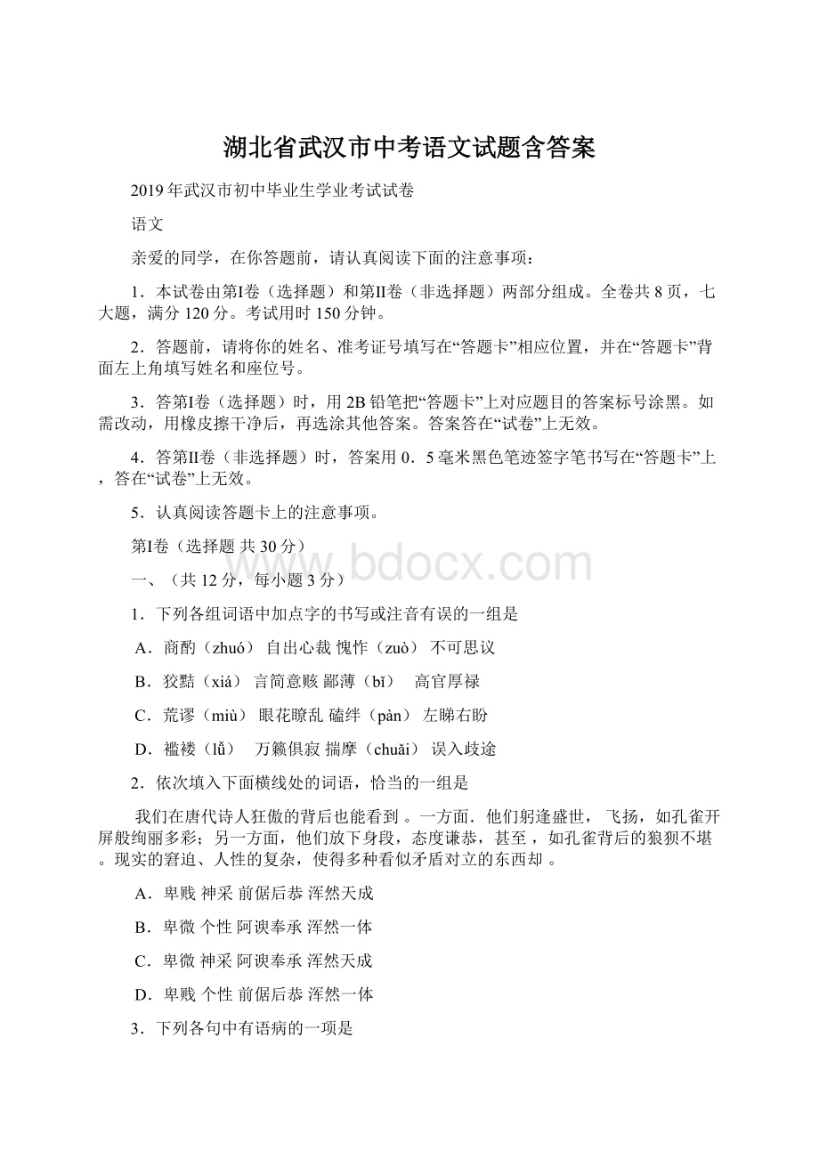 湖北省武汉市中考语文试题含答案.docx_第1页