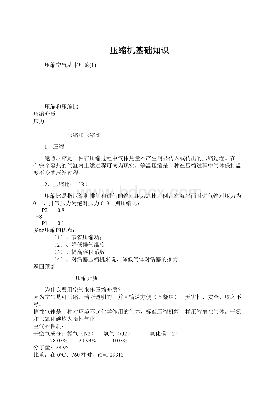 压缩机基础知识Word文档下载推荐.docx