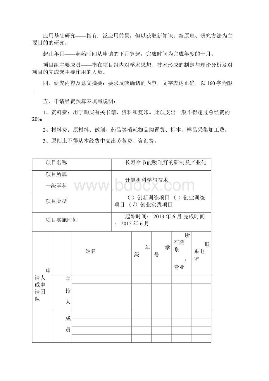 国家级大学生创新创业训练计划.docx_第2页