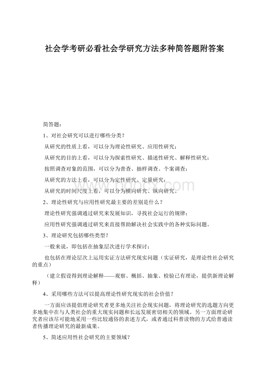 社会学考研必看社会学研究方法多种简答题附答案.docx_第1页