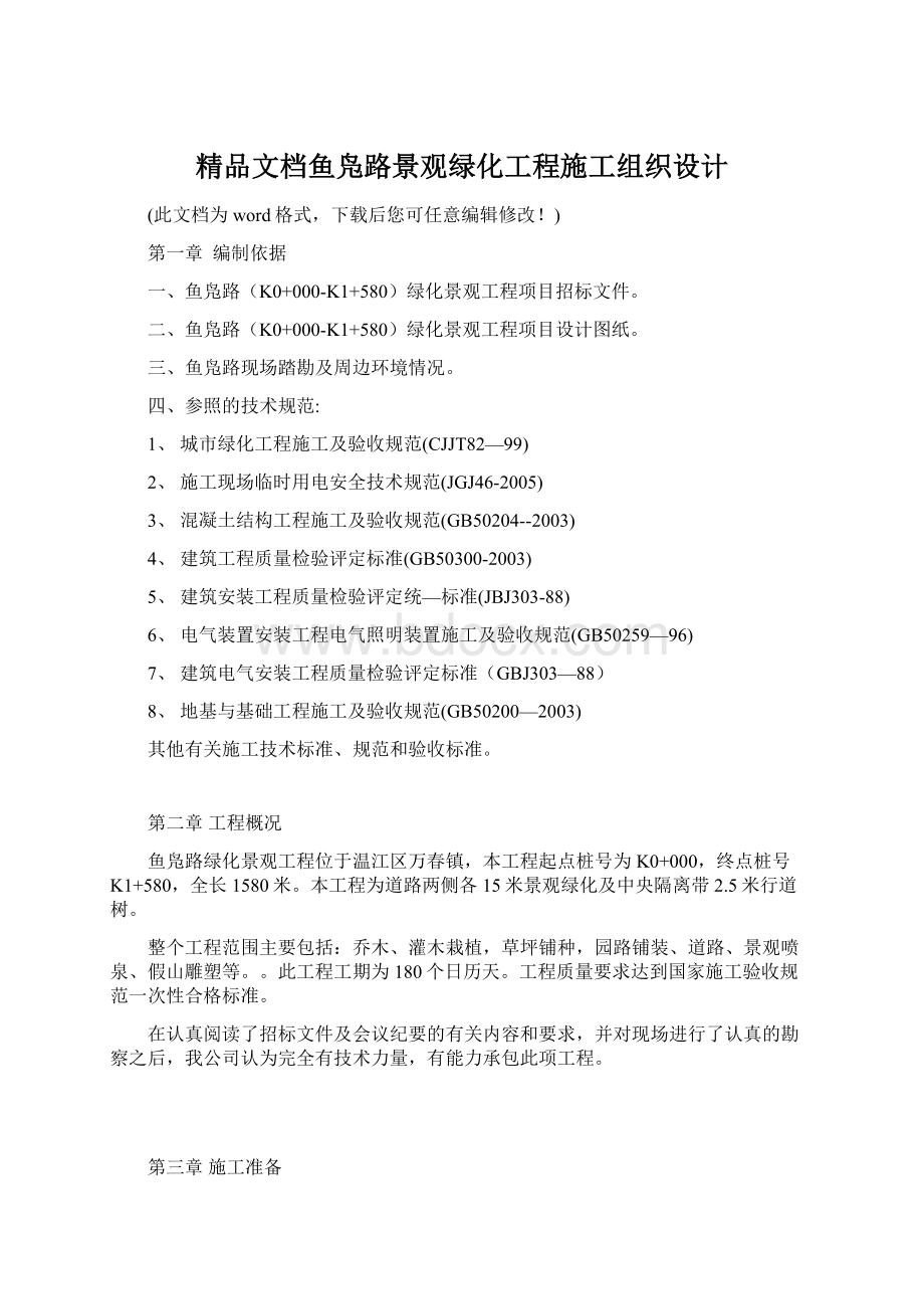 精品文档鱼凫路景观绿化工程施工组织设计.docx_第1页