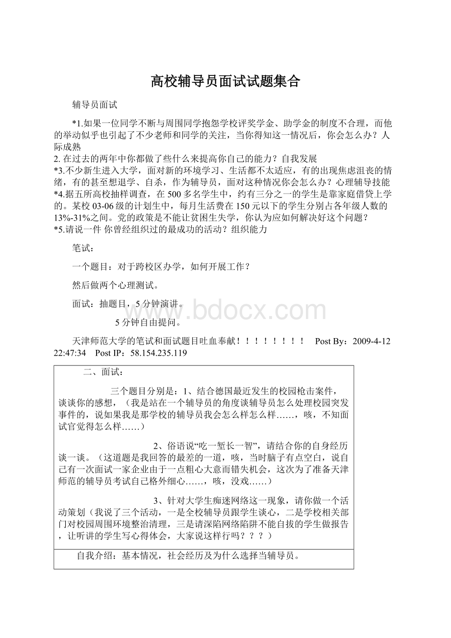 高校辅导员面试试题集合Word文档格式.docx_第1页